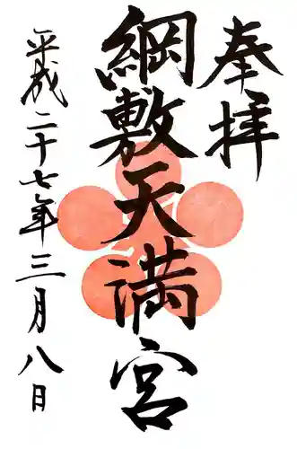 綱敷天満宮の御朱印