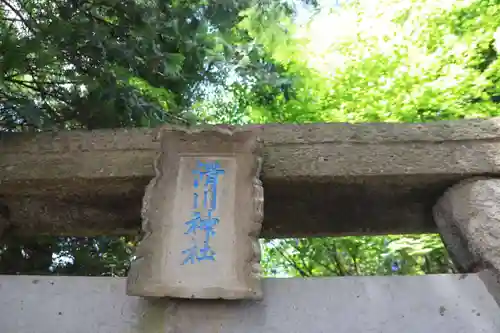 滑川神社 - 仕事と子どもの守り神の鳥居