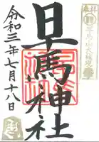 早馬神社の御朱印