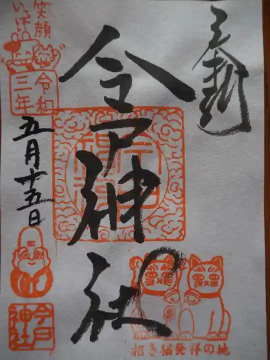 今戸神社の御朱印