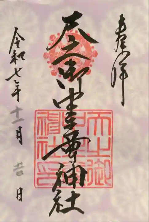 天之御中主尊神社(滋賀県)