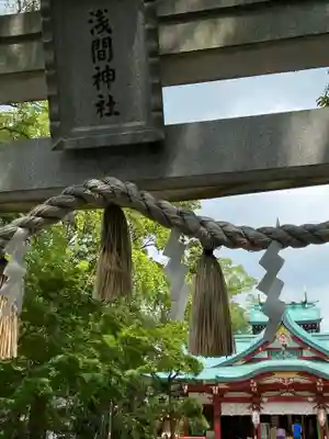 多摩川浅間神社の鳥居
