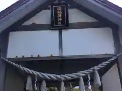 泊稲荷神社の本殿