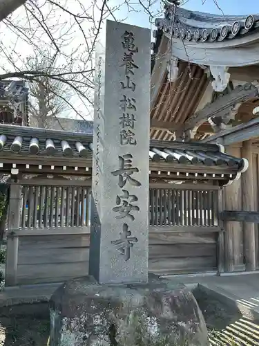長安寺(神奈川県)
