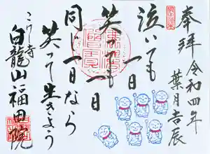 福田院の御朱印 2022年08月01日(月)〜(2022年07月22日(金) 12時08分34秒投稿)