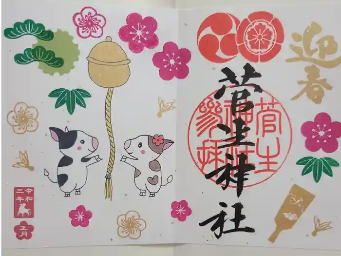 菅生神社の御朱印