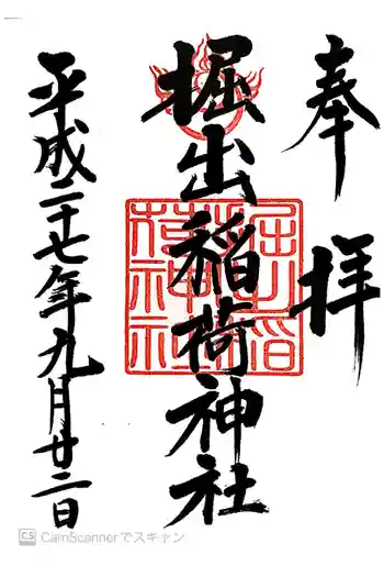 掘出稲荷神社の御朱印 2015年09月