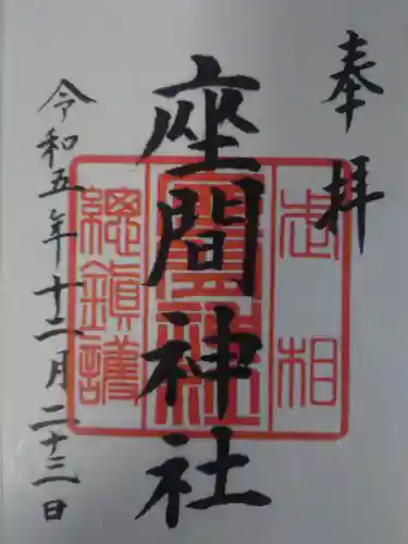 座間神社(神奈川県)