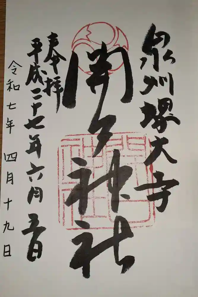 開口神社の御朱印