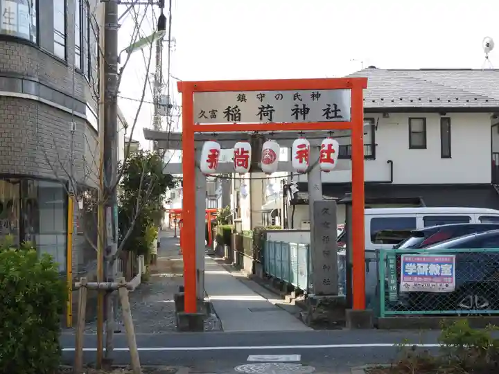 久富稲荷神社(東京都)
