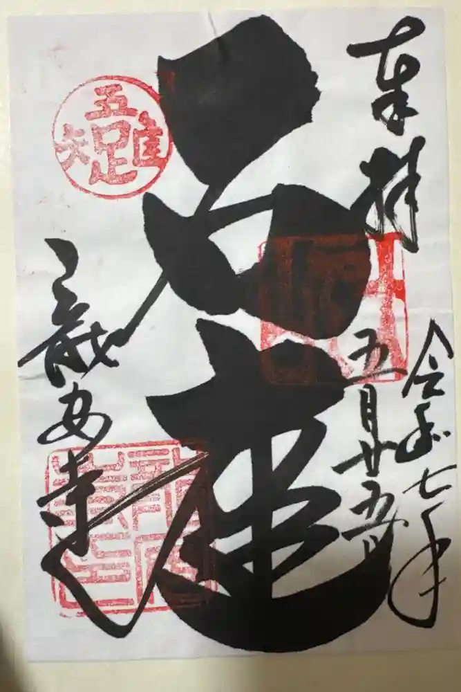 龍安寺の御朱印