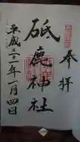 砥鹿神社(奥宮)の御朱印