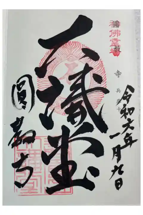 圓教寺 西国三十三所巡礼