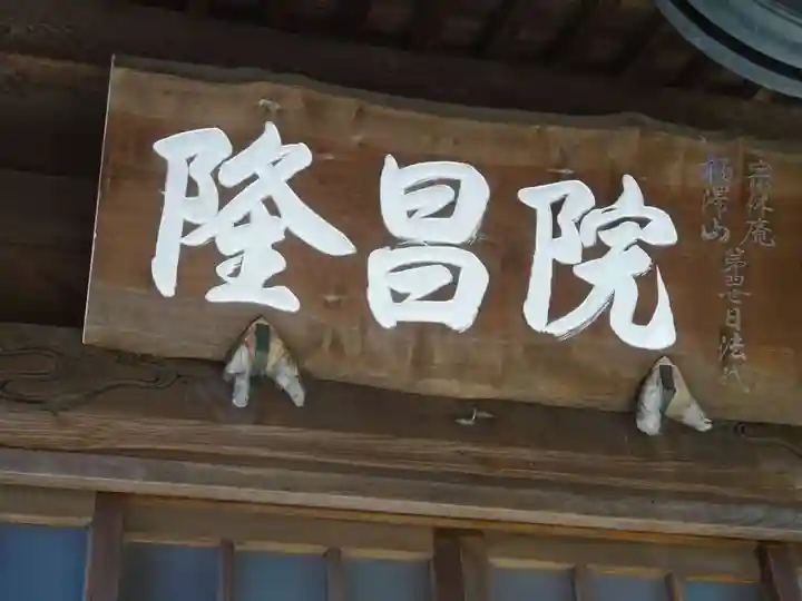 隆昌院のその他建物