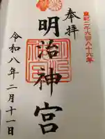 明治神宮の御朱印