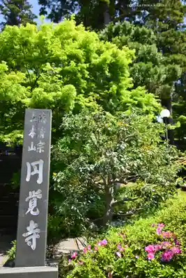円覚寺(神奈川県)