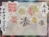 阿佐ヶ谷神明宮の御朱印