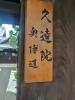 久遠院(京都府)