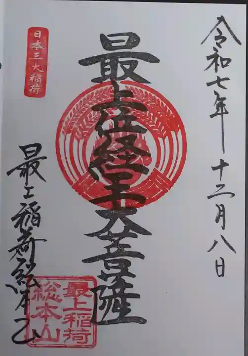最上稲荷山妙教寺の御朱印