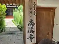 南渓寺(大阪府)