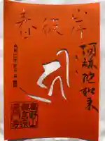 普門寺(切り絵御朱印発祥の寺)の御朱印