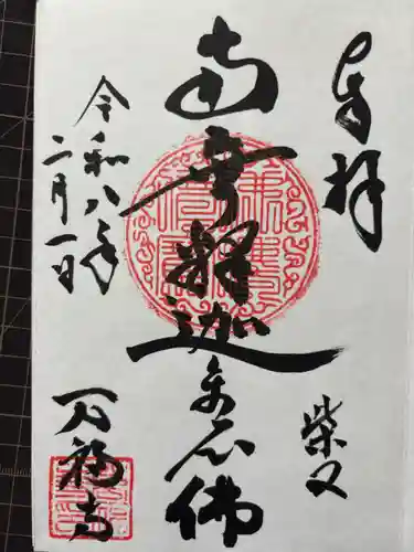 萬満寺の御朱印