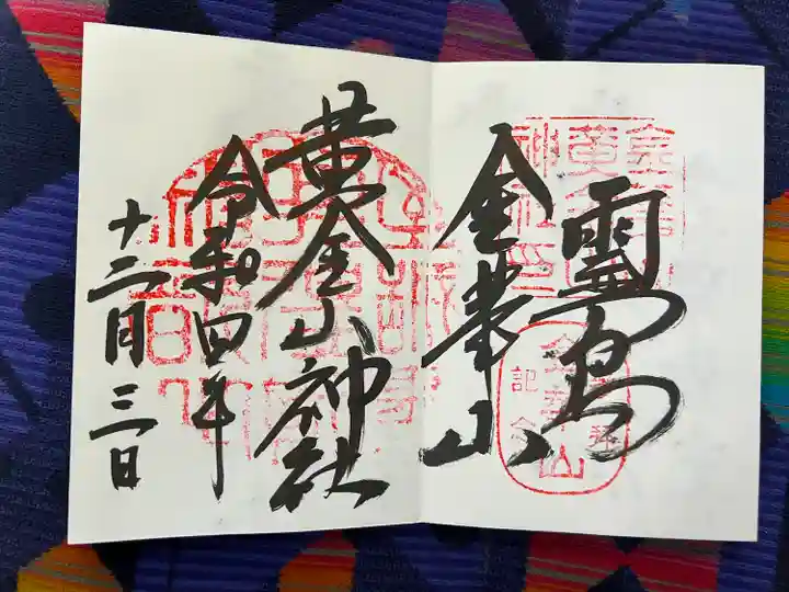 金華山黄金山神社(宮城県)