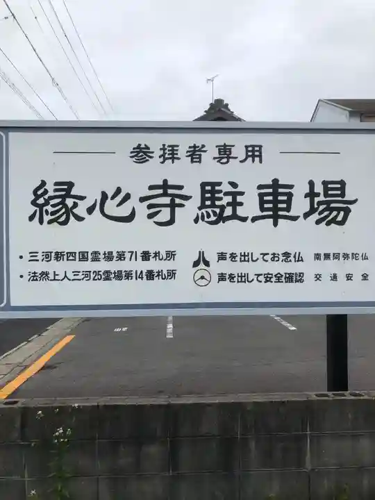 縁心寺の御朱印