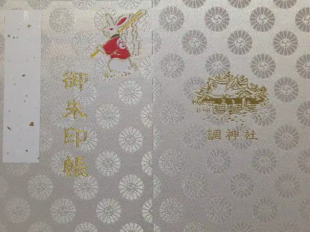 調神社の御朱印帳