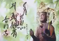 普門寺(切り絵御朱印発祥の寺)の御朱印