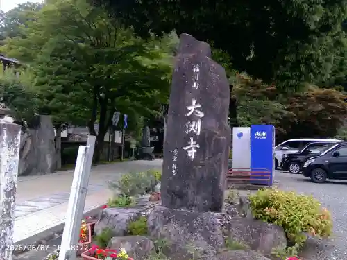 大渕寺(埼玉県)