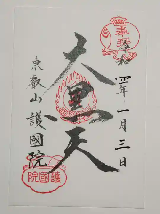 護国院の御朱印