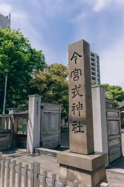 今宮戎神社(大阪府)