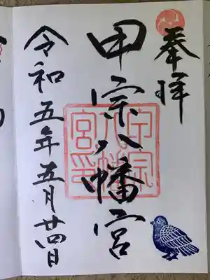 甲宗八幡宮(福岡県)