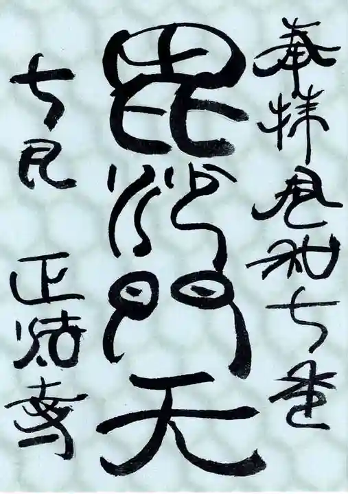 正法寺の御朱印