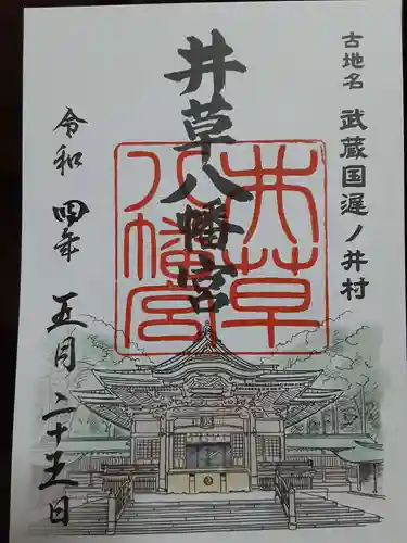 井草八幡宮の御朱印