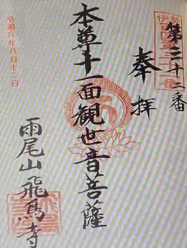 飛鳥寺(三重県)