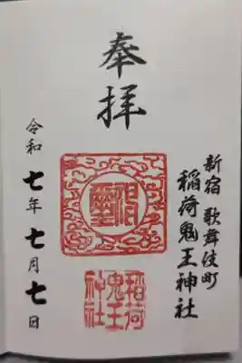 直書きにて拝受しました。歌舞伎町の裏手にある都会の中の神社ですが、猛暑の中、境内に入ったら風が通って涼しく、茅の輪を八の字にくぐり鬼王様にお参りし稲荷神社にもまわり、ふと見ると茅の輪に光がさして光っていました。綺麗な光景で有り難いことです。水琴窟で耳も涼んでから直書きの御朱印を頂きました。
境内に入ってからずっと1羽の鳩が見守るように周りを歩いていて、帰りも出口付近でお見送りしてくださいました。御神鳩でしょうか。
御祭神 宇賀能御魂命、月夜見命、大物主命、天手力男命
