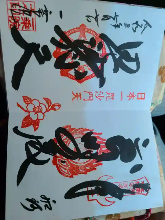 一乗院(身代不動尊) の御朱印