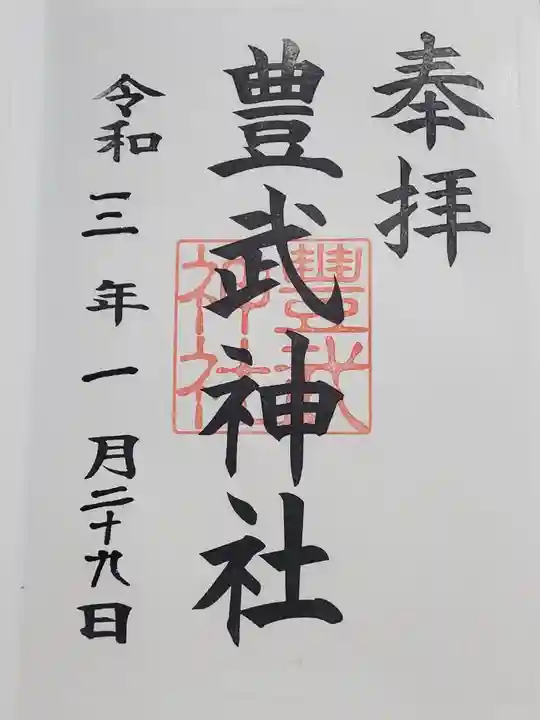 豊武神社の御朱印
