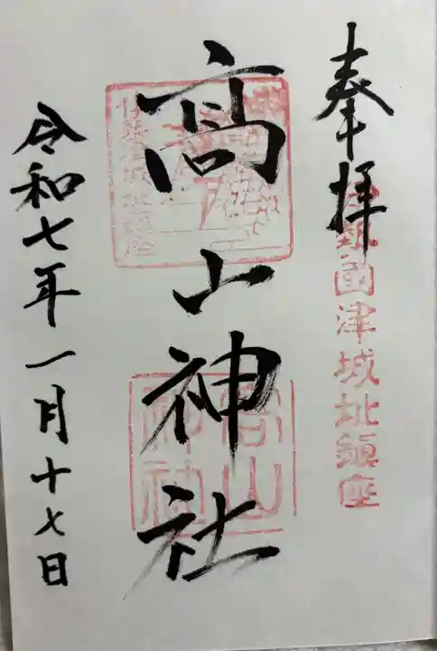 高山神社の御朱印