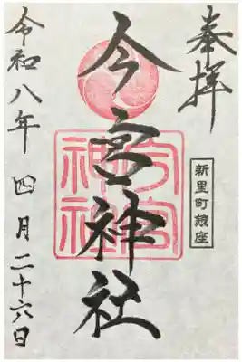 新里今宮神社の御朱印