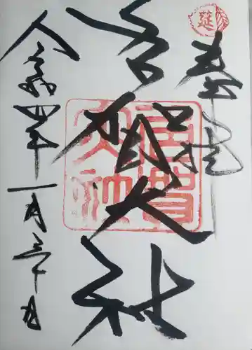 多賀大社の御朱印