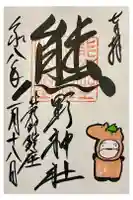 くまくま神社(導きの社 熊野町熊野神社)の御朱印