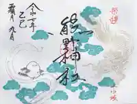 小坂熊野神社の御朱印