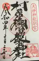 村屋坐弥冨都比売神社の御朱印