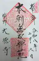 大徳寺の御朱印