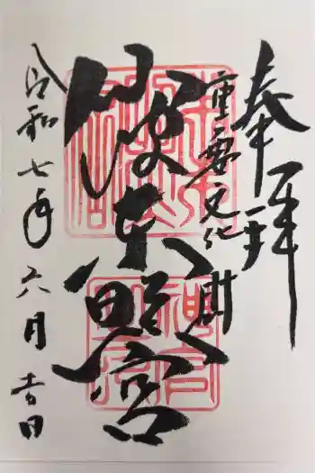 仙波東照宮の御朱印 2025年06月
