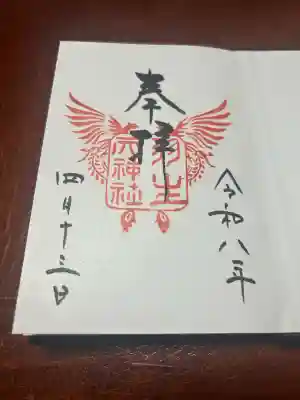 羽生天神社の御朱印