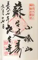 誕生寺の御朱印